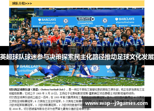 英超球队球迷参与决策探索民主化路径推动足球文化发展