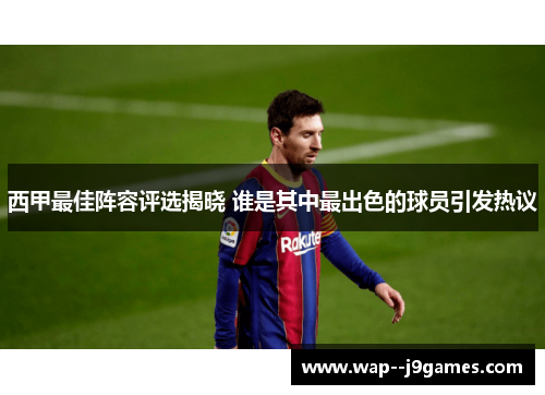 西甲最佳阵容评选揭晓 谁是其中最出色的球员引发热议