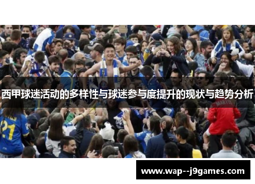 西甲球迷活动的多样性与球迷参与度提升的现状与趋势分析 西甲球迷活动的多样性与球迷参与度提升的现状与趋势分析