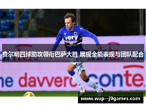 费尔明四球助攻领衔巴萨大胜 展现全能表现与团队配合