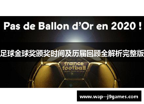 足球金球奖颁奖时间及历届回顾全解析完整版 足球金球奖颁奖时间及历届回顾全解析完整版