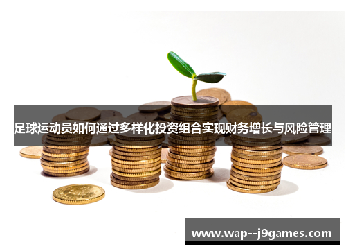 足球运动员如何通过多样化投资组合实现财务增长与风险管理 足球运动员如何通过多样化投资组合实现财务增长与风险管理