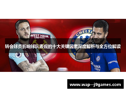 转会球员影响球队表现的十大关键因素深度解析与全方位解读 转会球员影响球队表现的十大关键因素深度解析与全方位解读