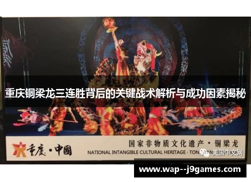 重庆铜梁龙三连胜背后的关键战术解析与成功因素揭秘