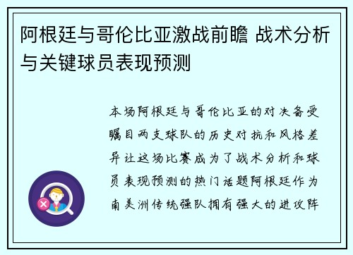 阿根廷与哥伦比亚激战前瞻 战术分析与关键球员表现预测