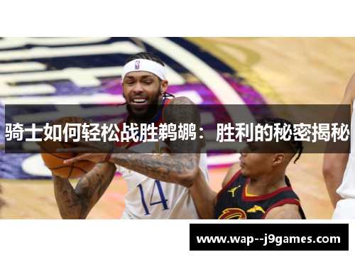 骑士如何轻松战胜鹈鹕：胜利的秘密揭秘