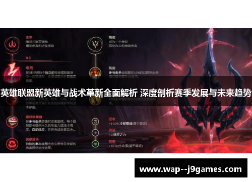 英雄联盟新英雄与战术革新全面解析 深度剖析赛季发展与未来趋势
