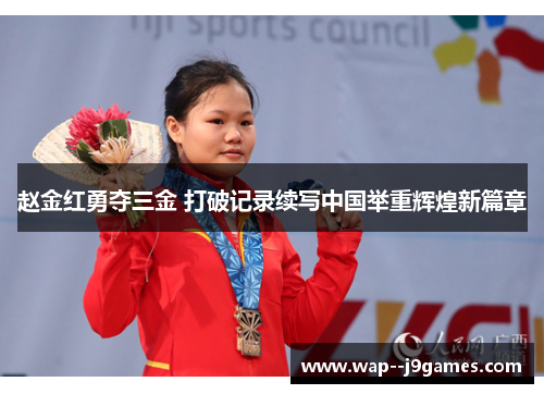 赵金红勇夺三金 打破记录续写中国举重辉煌新篇章