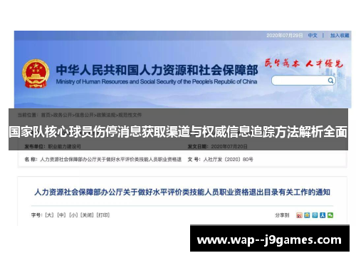 国家队核心球员伤停消息获取渠道与权威信息追踪方法解析全面 国家队核心球员伤停消息获取渠道与权威信息追踪方法解析全面