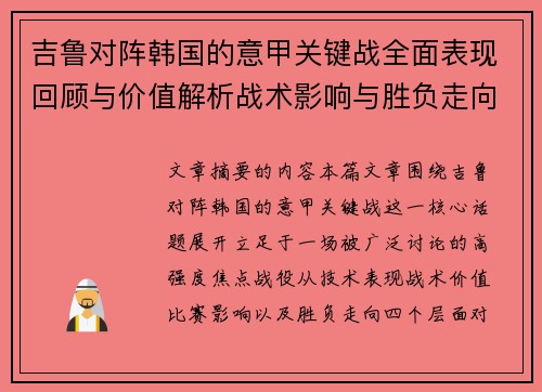 吉鲁对阵韩国的意甲关键战全面表现回顾与价值解析战术影响与胜负走向