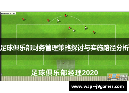 足球俱乐部财务管理策略探讨与实施路径分析 足球俱乐部财务管理策略探讨与实施路径分析