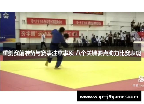 重剑赛前准备与赛事注意事项 八个关键要点助力比赛表现 重剑赛前准备与赛事注意事项 八个关键要点助力比赛表现