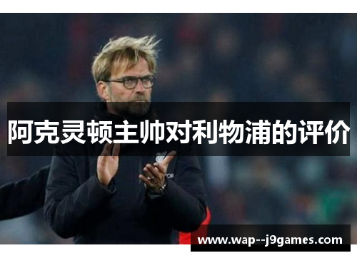 阿克灵顿主帅对利物浦的评价