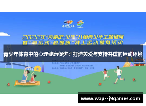 青少年体育中的心理健康促进：打造关爱与支持并重的运动环境