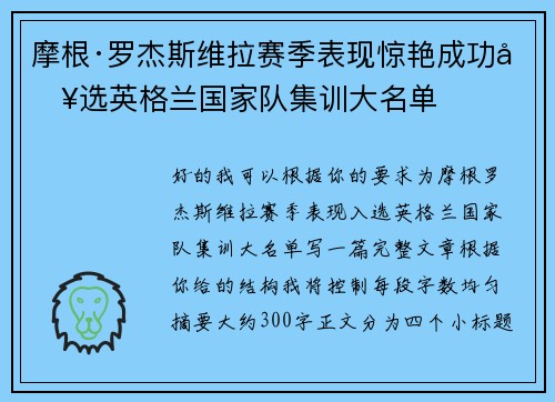 摩根·罗杰斯维拉赛季表现惊艳成功入选英格兰国家队集训大名单
