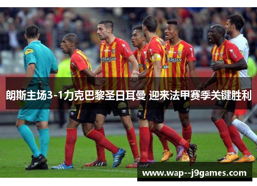 朗斯主场3-1力克巴黎圣日耳曼 迎来法甲赛季关键胜利