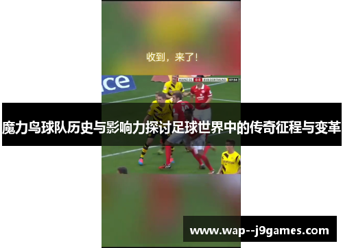 魔力鸟球队历史与影响力探讨足球世界中的传奇征程与变革