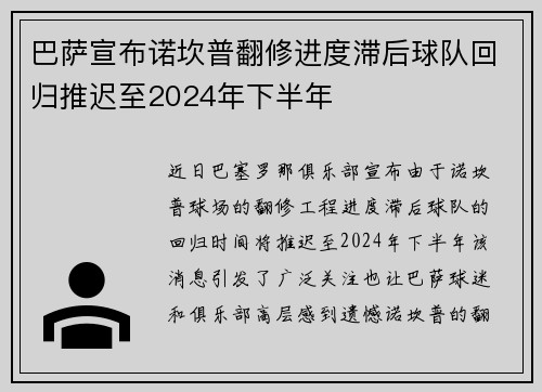 巴萨宣布诺坎普翻修进度滞后球队回归推迟至2024年下半年 巴萨宣布诺坎普翻修进度滞后球队回归推迟至2024年下半年