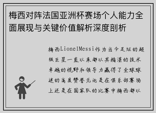 梅西对阵法国亚洲杯赛场个人能力全面展现与关键价值解析深度剖析 梅西对阵法国亚洲杯赛场个人能力全面展现与关键价值解析深度剖析