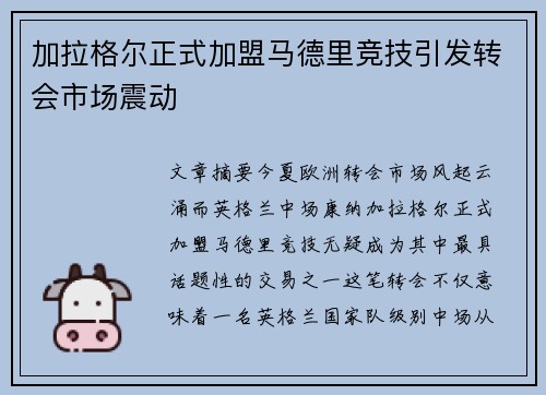 加拉格尔正式加盟马德里竞技引发转会市场震动
