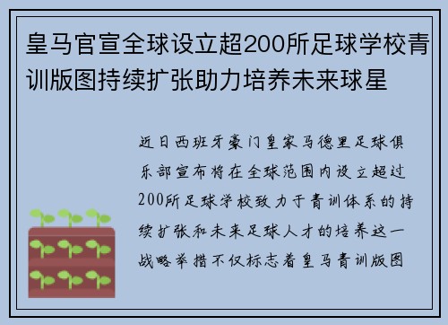 皇马官宣全球设立超200所足球学校青训版图持续扩张助力培养未来球星 ⚽🌍 皇马官宣全球设立超200所足球学校青训版图持续扩张助力培养未来球星 ⚽🌍