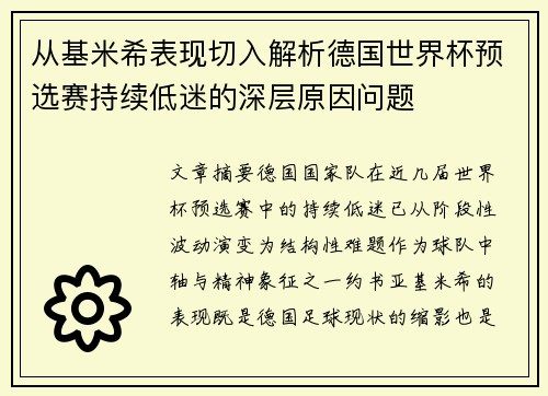 从基米希表现切入解析德国世界杯预选赛持续低迷的深层原因问题 从基米希表现切入解析德国世界杯预选赛持续低迷的深层原因问题
