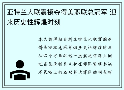 亚特兰大联震撼夺得美职联总冠军 迎来历史性辉煌时刻 亚特兰大联震撼夺得美职联总冠军 迎来历史性辉煌时刻