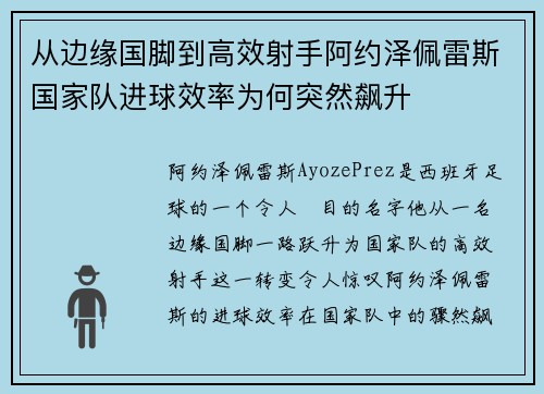 从边缘国脚到高效射手阿约泽佩雷斯国家队进球效率为何突然飙升 从边缘国脚到高效射手阿约泽佩雷斯国家队进球效率为何突然飙升