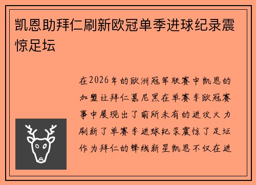 凯恩助拜仁刷新欧冠单季进球纪录震惊足坛