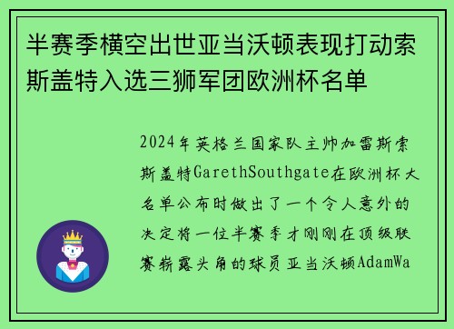 半赛季横空出世亚当沃顿表现打动索斯盖特入选三狮军团欧洲杯名单 半赛季横空出世亚当沃顿表现打动索斯盖特入选三狮军团欧洲杯名单