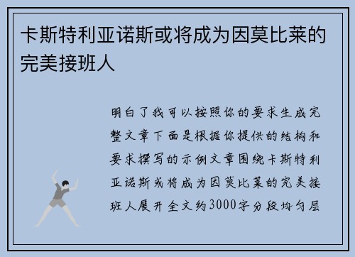 卡斯特利亚诺斯或将成为因莫比莱的完美接班人 卡斯特利亚诺斯或将成为因莫比莱的完美接班人
