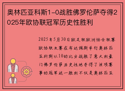 奥林匹亚科斯1-0战胜佛罗伦萨夺得2025年欧协联冠军历史性胜利 奥林匹亚科斯1-0战胜佛罗伦萨夺得2025年欧协联冠军历史性胜利