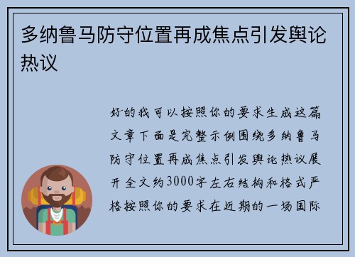 多纳鲁马防守位置再成焦点引发舆论热议