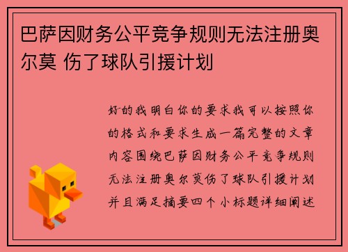 巴萨因财务公平竞争规则无法注册奥尔莫 伤了球队引援计划 巴萨因财务公平竞争规则无法注册奥尔莫 伤了球队引援计划
