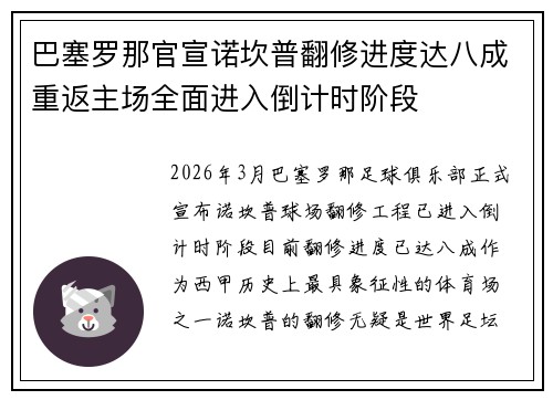 巴塞罗那官宣诺坎普翻修进度达八成重返主场全面进入倒计时阶段 巴塞罗那官宣诺坎普翻修进度达八成重返主场全面进入倒计时阶段