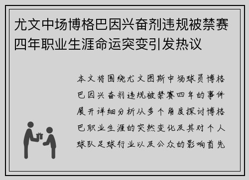 尤文中场博格巴因兴奋剂违规被禁赛四年职业生涯命运突变引发热议 尤文中场博格巴因兴奋剂违规被禁赛四年职业生涯命运突变引发热议
