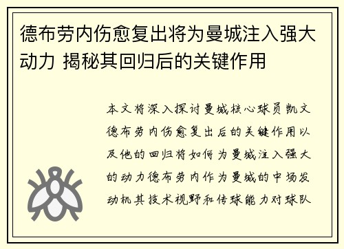 德布劳内伤愈复出将为曼城注入强大动力 揭秘其回归后的关键作用 德布劳内伤愈复出将为曼城注入强大动力 揭秘其回归后的关键作用