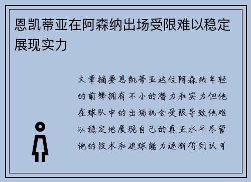 恩凯蒂亚在阿森纳出场受限难以稳定展现实力 恩凯蒂亚在阿森纳出场受限难以稳定展现实力