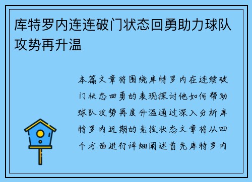 库特罗内连连破门状态回勇助力球队攻势再升温