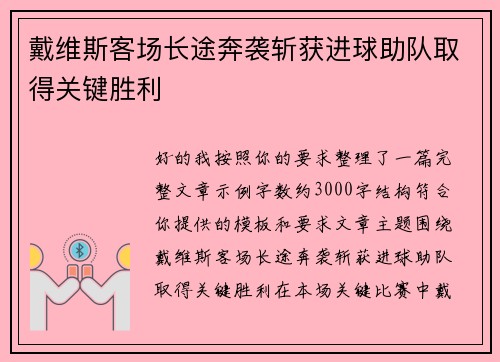 戴维斯客场长途奔袭斩获进球助队取得关键胜利 戴维斯客场长途奔袭斩获进球助队取得关键胜利