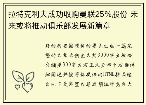 拉特克利夫成功收购曼联25%股份 未来或将推动俱乐部发展新篇章