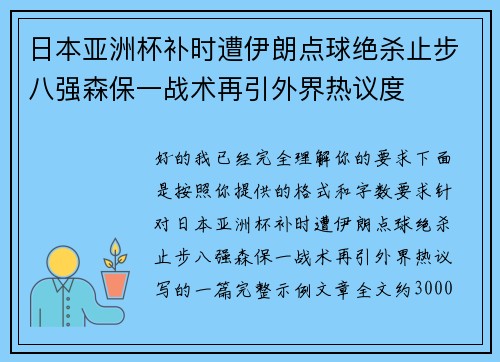 日本亚洲杯补时遭伊朗点球绝杀止步八强森保一战术再引外界热议度 日本亚洲杯补时遭伊朗点球绝杀止步八强森保一战术再引外界热议度