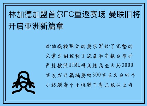 林加德加盟首尔FC重返赛场 曼联旧将开启亚洲新篇章 林加德加盟首尔FC重返赛场 曼联旧将开启亚洲新篇章