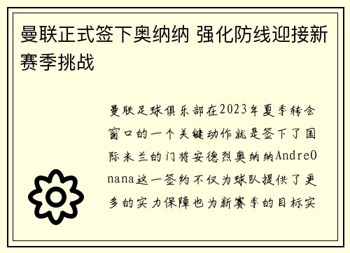 曼联正式签下奥纳纳 强化防线迎接新赛季挑战 曼联正式签下奥纳纳 强化防线迎接新赛季挑战