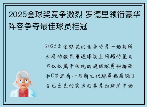 2025金球奖竞争激烈 罗德里领衔豪华阵容争夺最佳球员桂冠 2025金球奖竞争激烈 罗德里领衔豪华阵容争夺最佳球员桂冠