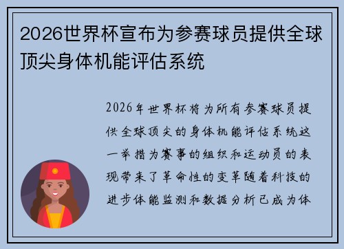 2026世界杯宣布为参赛球员提供全球顶尖身体机能评估系统 2026世界杯宣布为参赛球员提供全球顶尖身体机能评估系统