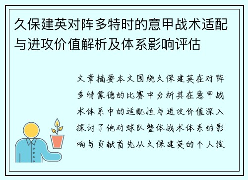 久保建英对阵多特时的意甲战术适配与进攻价值解析及体系影响评估
