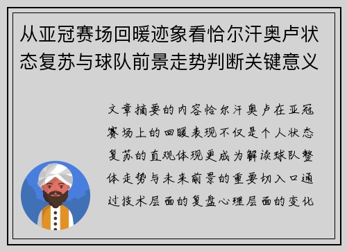 从亚冠赛场回暖迹象看恰尔汗奥卢状态复苏与球队前景走势判断关键意义解析