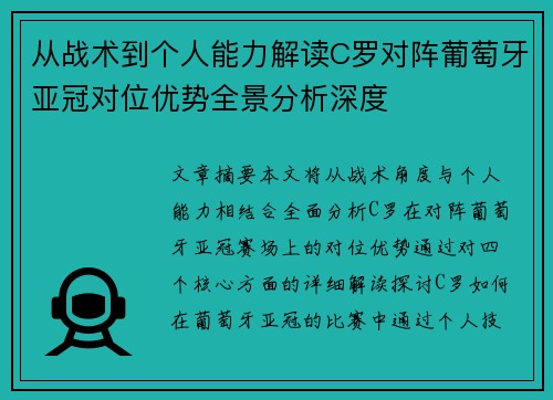 从战术到个人能力解读C罗对阵葡萄牙亚冠对位优势全景分析深度 从战术到个人能力解读C罗对阵葡萄牙亚冠对位优势全景分析深度