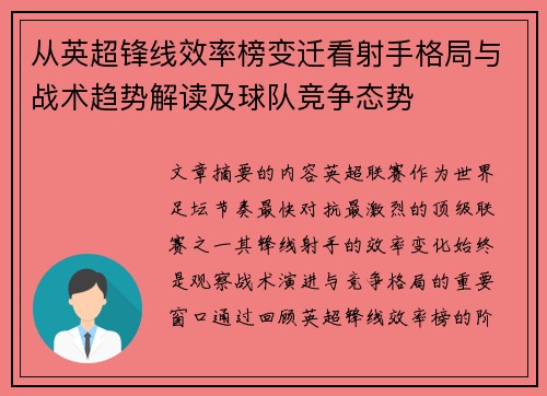 从英超锋线效率榜变迁看射手格局与战术趋势解读及球队竞争态势 从英超锋线效率榜变迁看射手格局与战术趋势解读及球队竞争态势